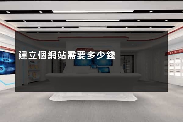 建立個網站需要多少錢